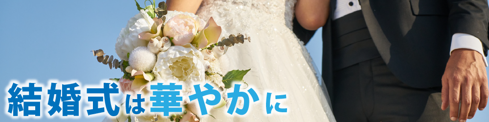 結婚式は華やかに